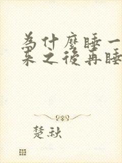 为什么睡一觉醒来之后再睡就睡不着了