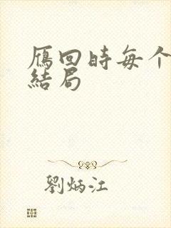 雁回时每个人的结局