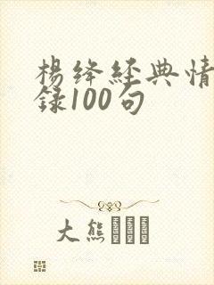 杨绛经典情感语录100句