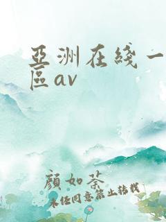 亚洲在线一区二区av