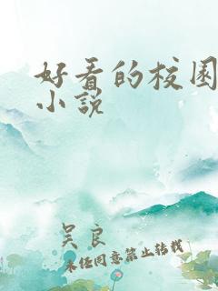 好看的校园言情小说