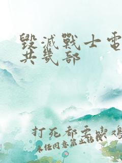 毁灭战士电影一共几部