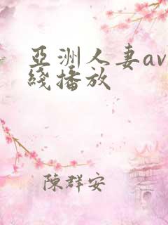 亚洲人妻av在线播放