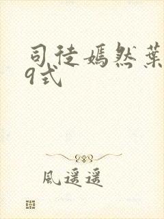 司徒嫣然叶凡69式