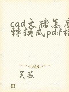 cad文档怎么转换成pdf格式
