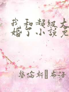 我和超级大佬隐婚了小说免费看
