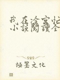 我在冷宫忙种田小说阅读全部