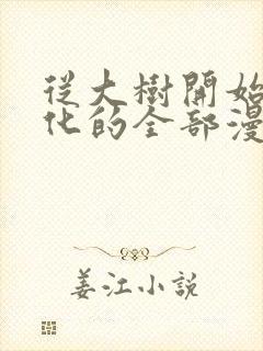 从大树开始的进化的全部漫画