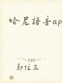 哈尼语音app