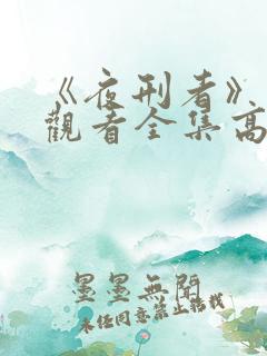 《夜刑者》免费观看全集高清版