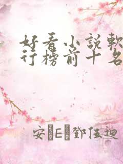 好看小说软件排行榜前十名