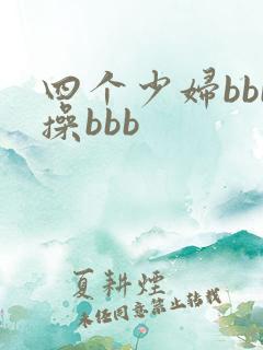 四个少妇bbb操bbb
