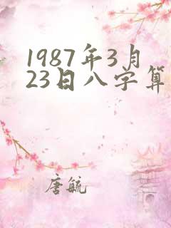 1987年3月23日八字算命