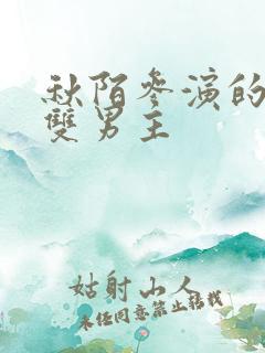 秋陌参演的短剧双男主
