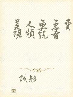 美人鱼免费高清视频观看
