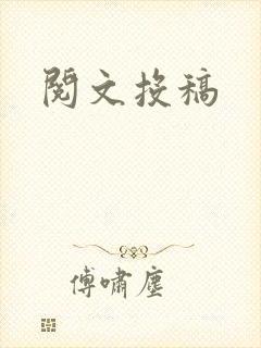 阅文投稿