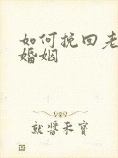 如何挽回老公和婚姻