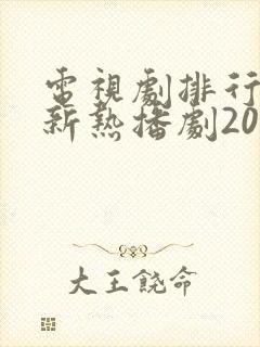 电视剧排行榜最新热播剧2025