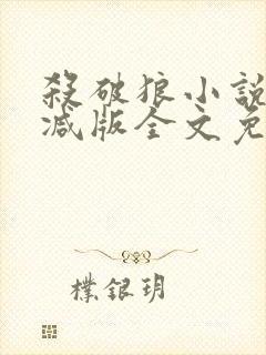 杀破狼小说无删减版全文免费阅读