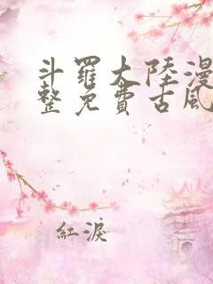 斗罗大陆漫画完整免费古风漫画网