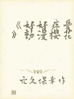 《好好疼爱里面》动漫樱花免费观看