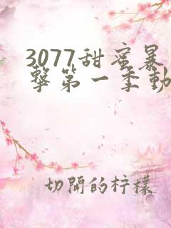 3077甜蜜暴击第一季动漫