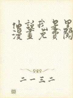 他说我是黑莲花漫画免费阅读漫画