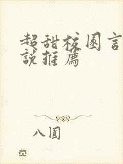 超甜校园言情小说推荐