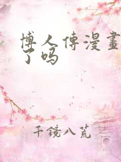 博人传漫画停更了吗