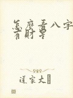 怎么看八字有没有财星