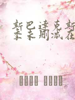 斯巴达克斯第一季未删减在线观看