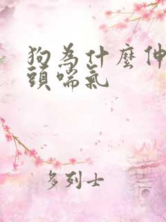 狗为什么伸着舌头喘气