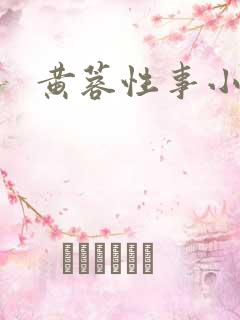 黄蓉性事小说