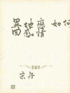 异地恋 如何挽回感情
