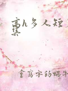高h多人短篇合集