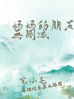 妈妈的朋友完整无删减