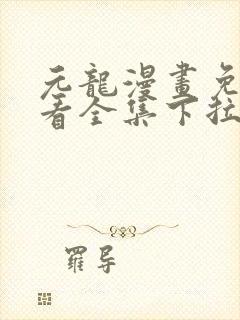 元龙漫画免费观看全集下拉式漫画