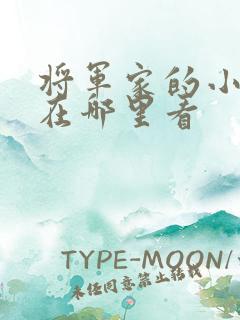 将军家的小娘子在哪里看