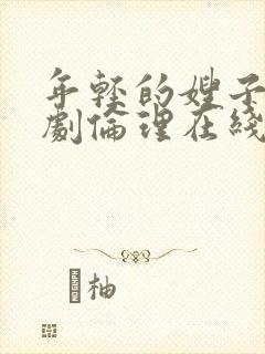 年轻的嫂子2韩剧伦理在线观看