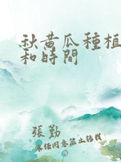 秋黄瓜种植方法和时间