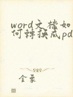 word文档如何转换成pdf格式