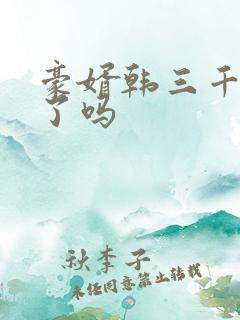 豪婿韩三千完结了吗