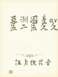 亚洲国产av一区二区久久
