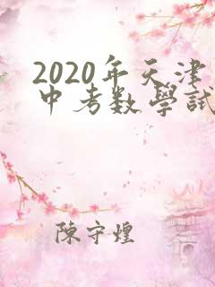 2020年天津中考数学试卷及答案解析