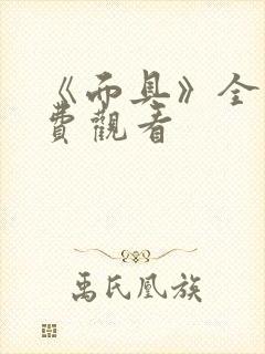 《面具》全集免费观看