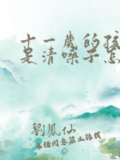 十一岁的孩子总是清嗓子怎么办