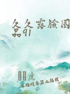 久久露脸国产精品91