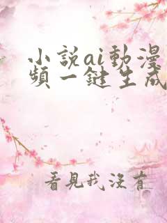 小说ai动漫视频一键生成
