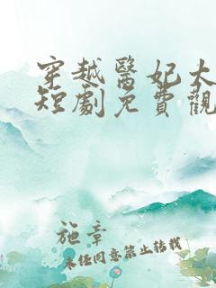 穿越医妃太嚣张短剧免费观看
