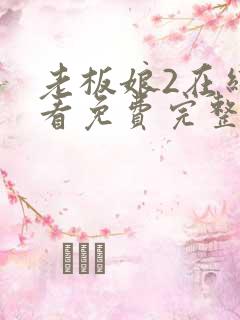 老板娘2在线观看免费完整版电视剧